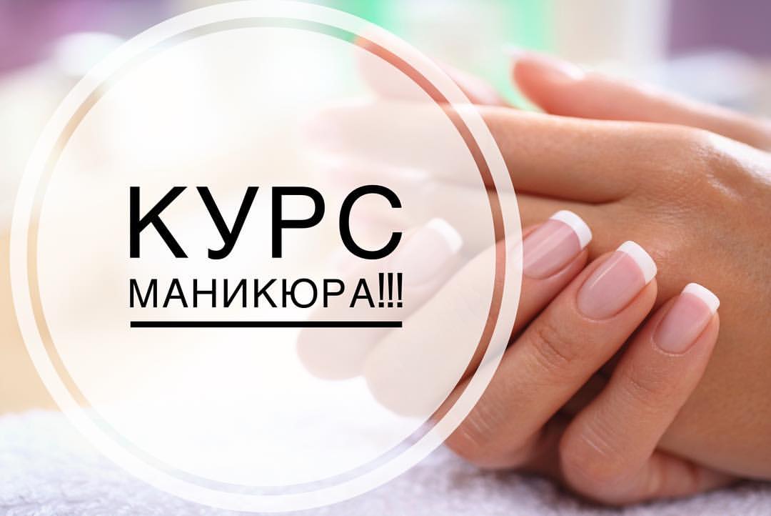 Курсы по маникюру картинка