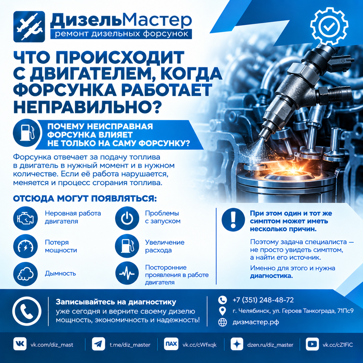 Что происходит с двигателем при неисправной дизельной форсунке — неровная работа, проблемы с запуском, потеря мощности, повышенный расход и дымность; диагностика форсунок в ДизельМастер