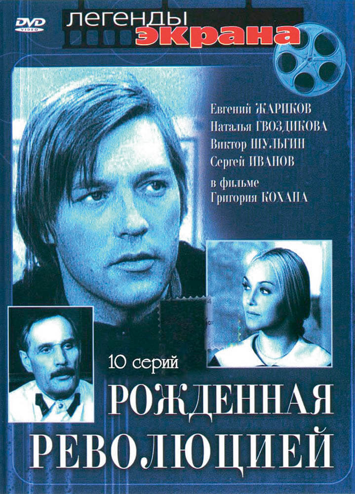 По данным Гостелерадиофонда РФ, «Рожденная революцией» есть еще в 15-серийном «перемонтированном» варианте