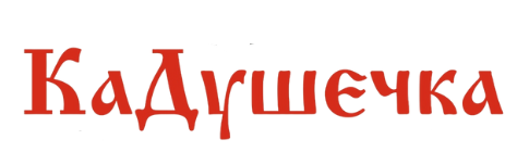 КаДУшечка