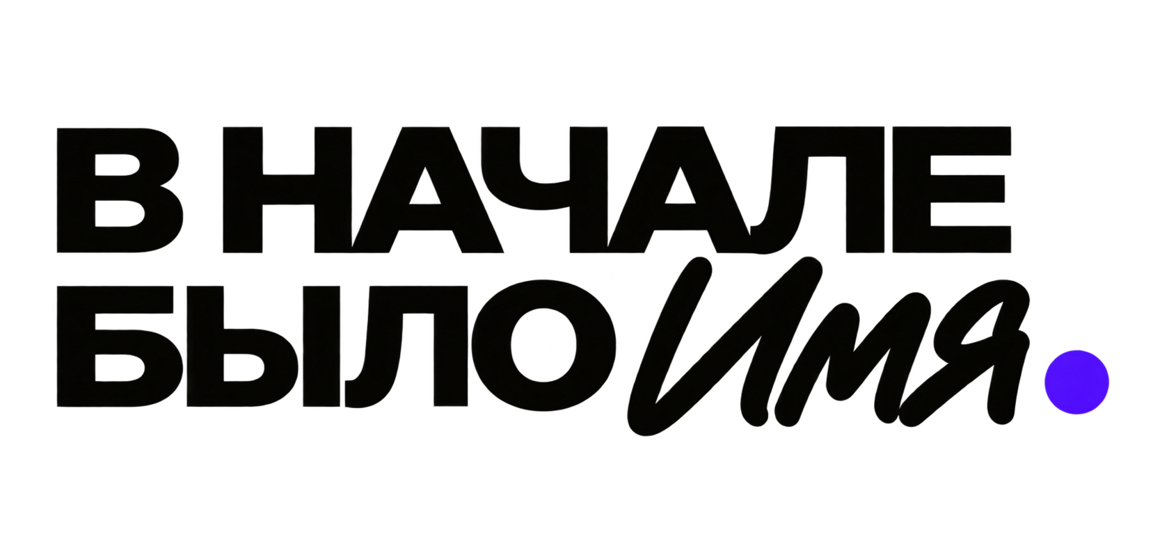 В Начало Было Имя
