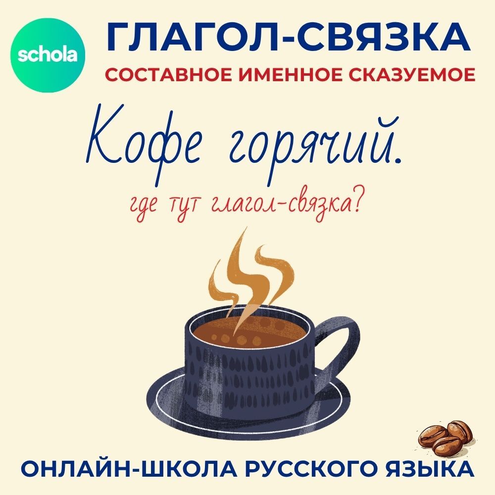 Нулевая связка в предложении «Кофе горячий»