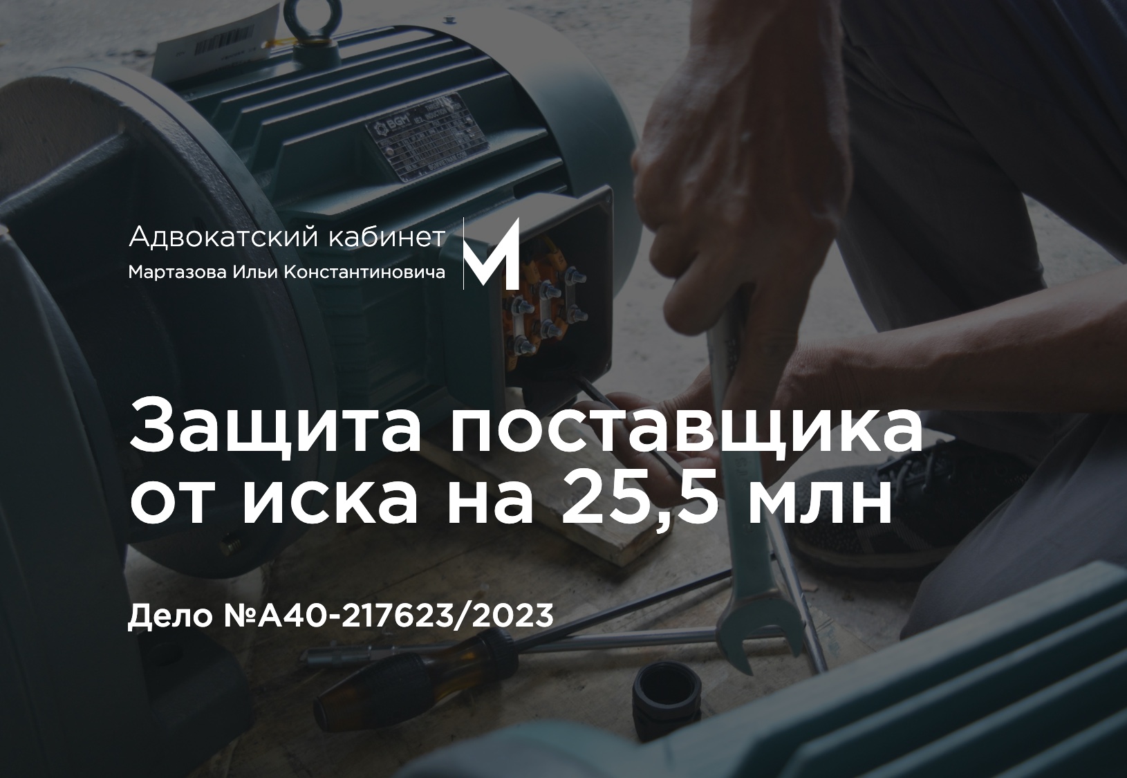 Защита поставщика от иска на 25,5 млн. Дело №А40-217623/2023