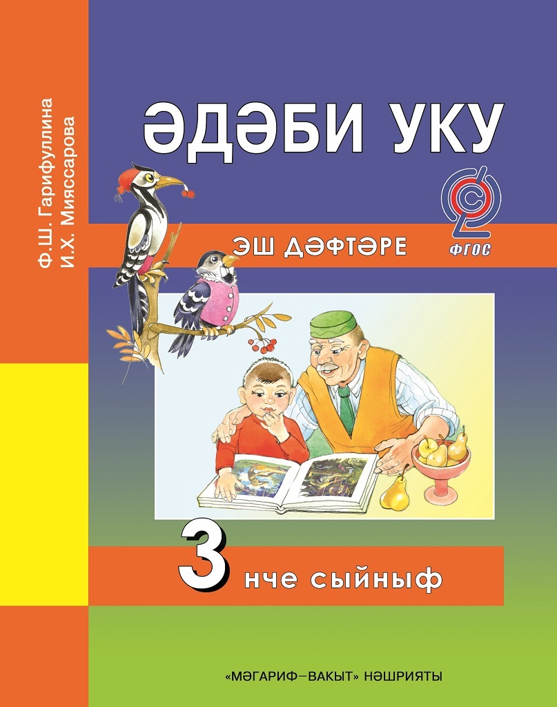 Әдәби уку (Литературное чтение) — Рабочая тетрадь — 3 кл.