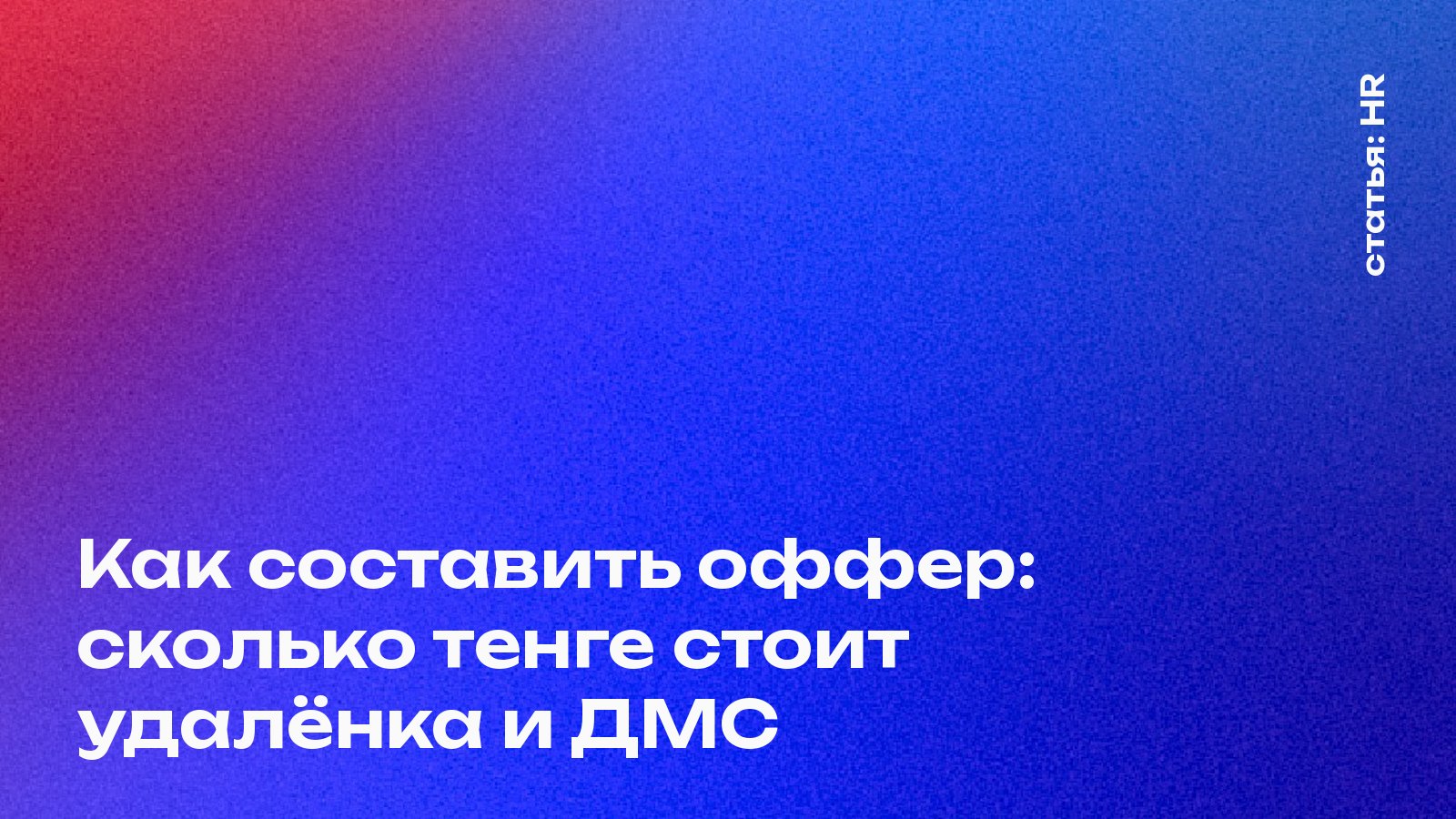 Как составить оффер, который примут: сколько тенге «стоит» каждое условие