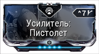 Усилитель: Пистолет
