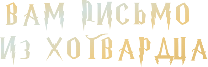 Вам письмо из Хогвардца