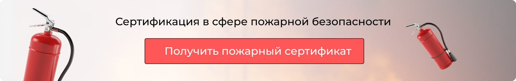 Пожарная сертификация