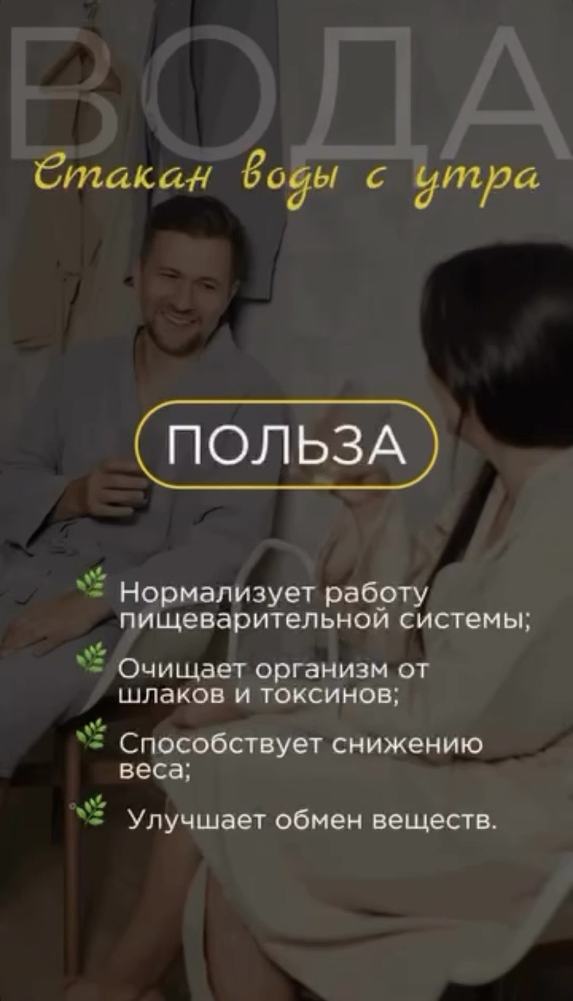 Стакан воды с утра:  ❗ Нормализует работу пищеварительной системы;  ❗ Очищает организм от / шлаков и токсинов;  ❗ Способствует снижению веса;  ❗ Улучшает обмен веществ.