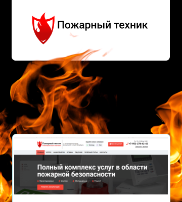 Пожарный техник — Разработка сайта для компании