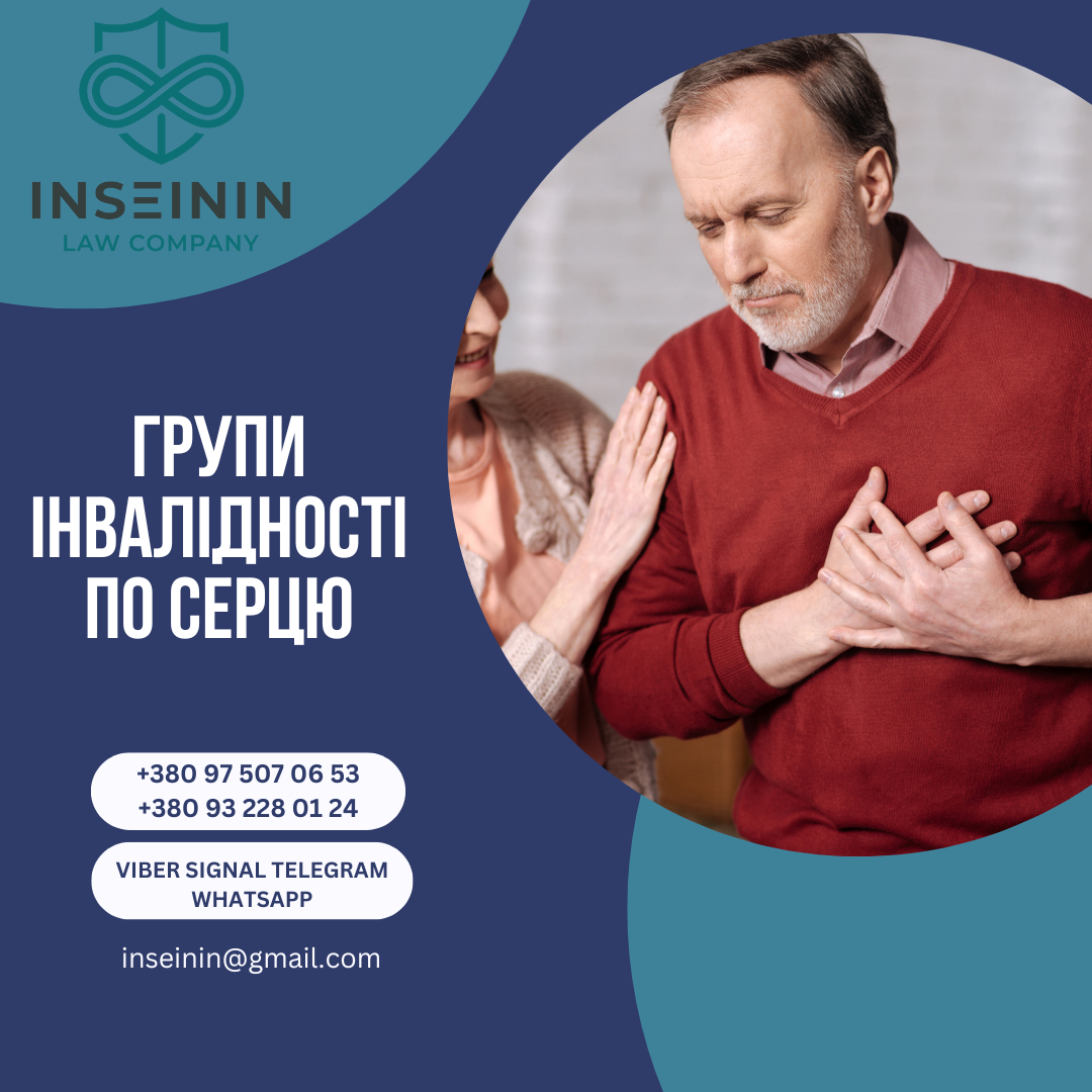 Групи інвалідності по серцю