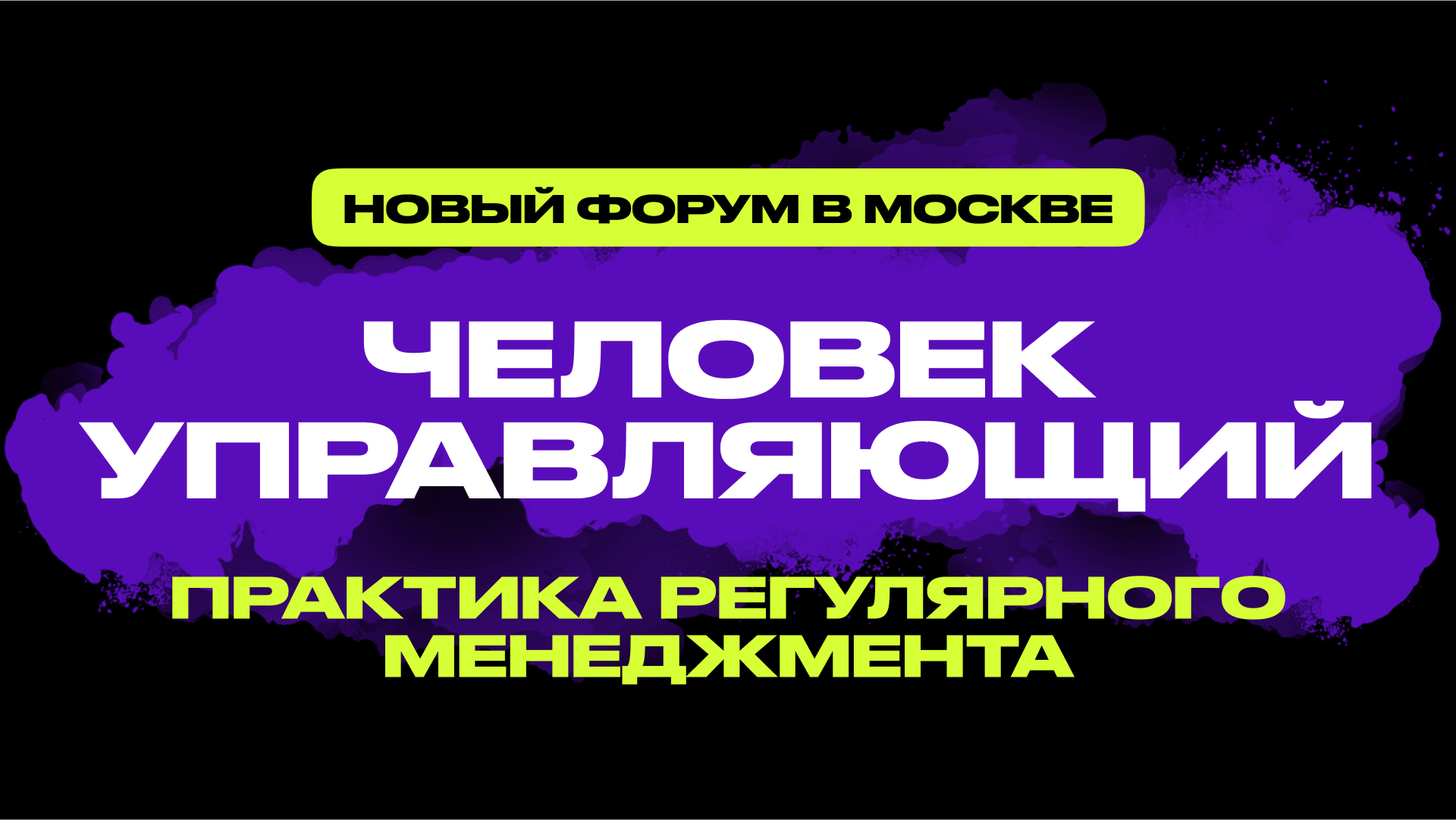 Форум ЧЕЛОВЕК УПРАВЛЯЮЩИЙ для руководителей и собственников бизнеса в Москве