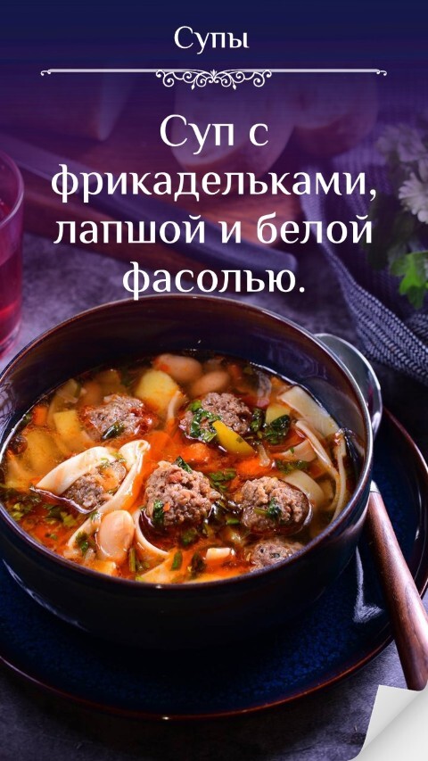 Суп с фрикадельками, лапшой и белой фасолью