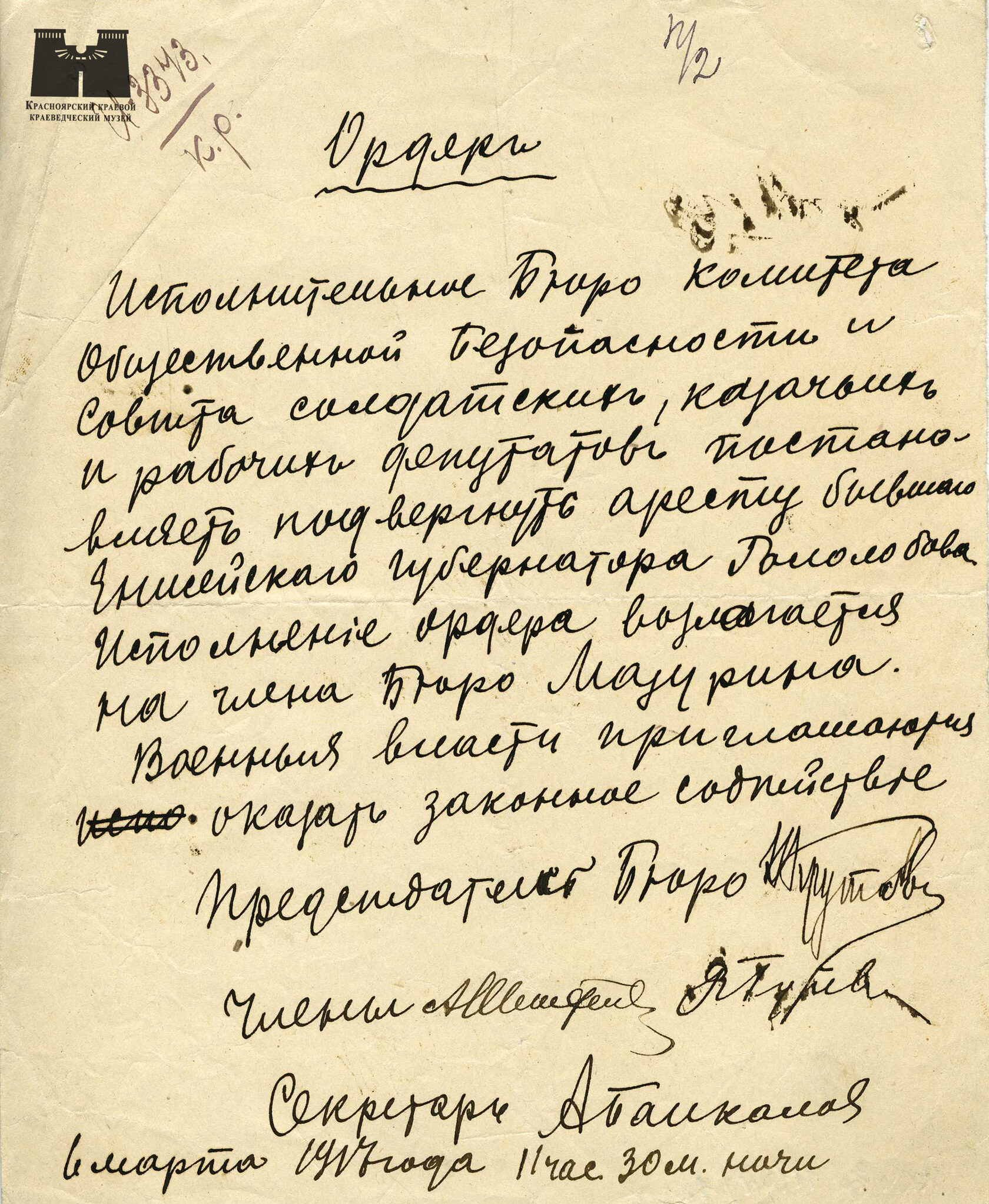 Ордер на арест губернатора Я.Г. Гололобова