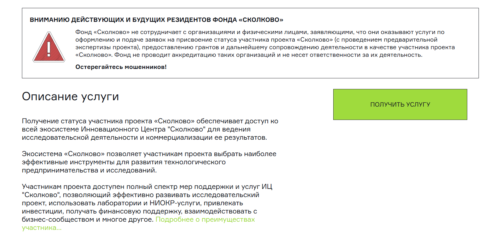 Предупреждение Фонда Сколково о сторонних организациях