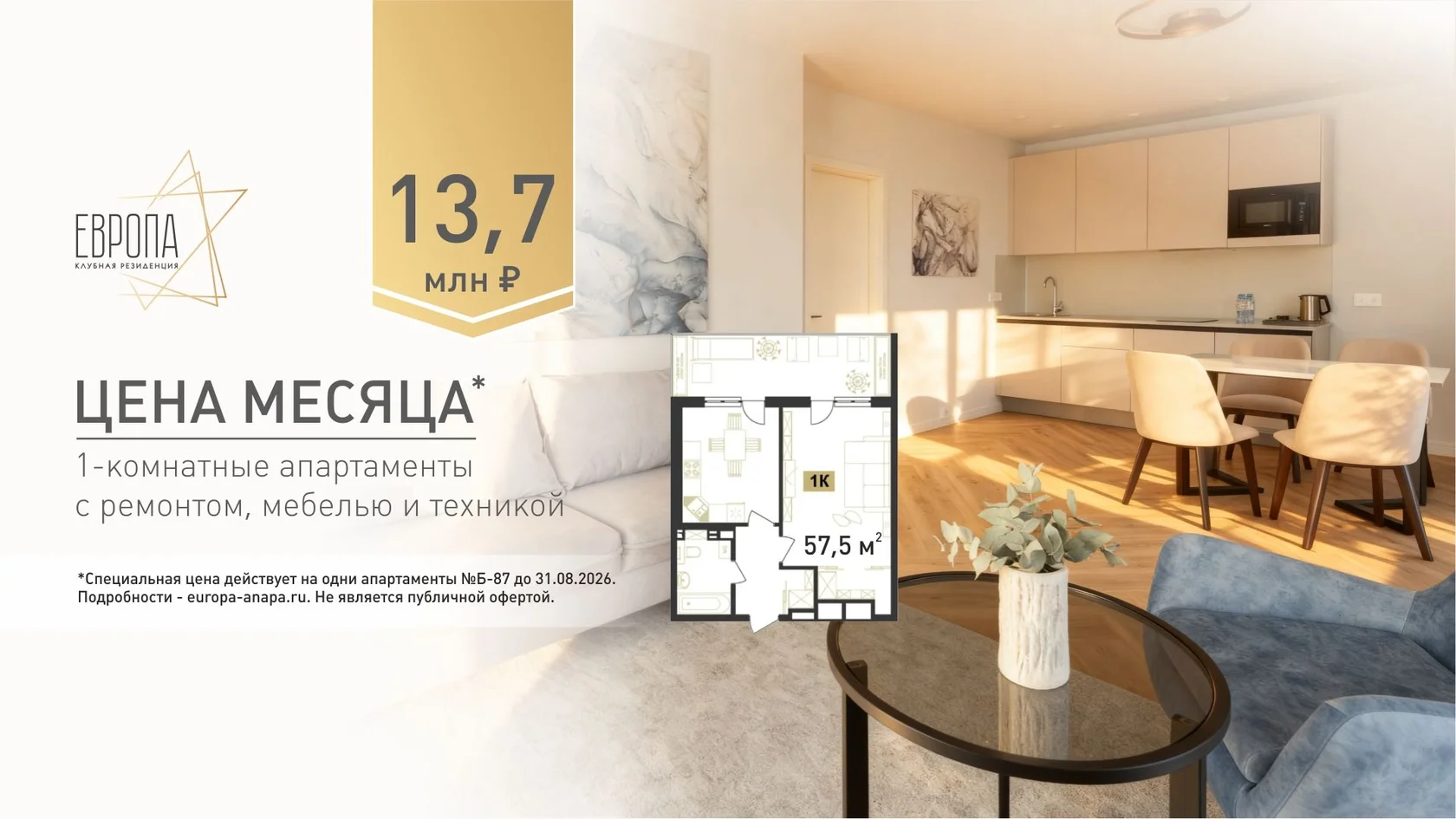 ЦЕНА МЕСЯЦА / 13,7 млн ₽ / 57,5 м² / 1К
