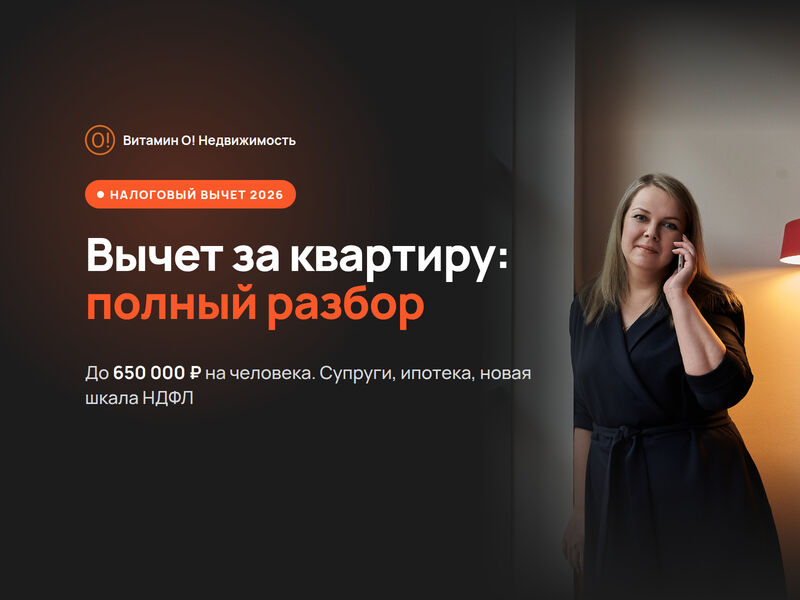 Налоговый вычет при покупке квартиры: сколько вернуть и как оформить