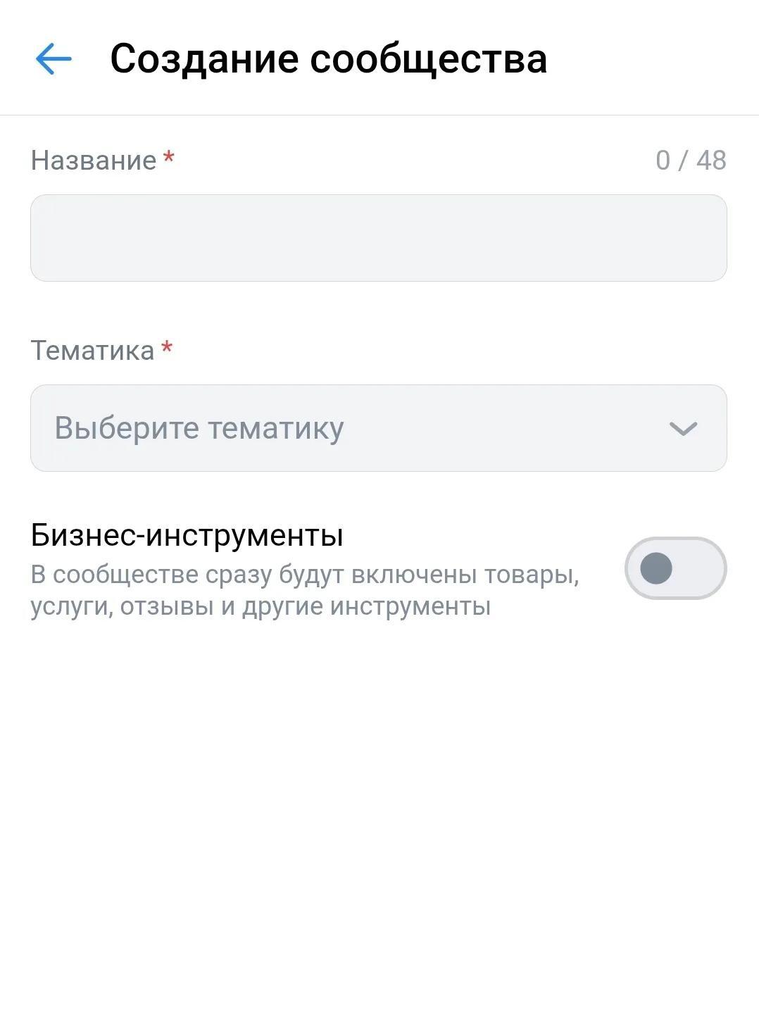 Форма создания сообщества ВКонтакте с полями Название и Тематика
