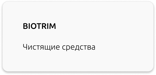 чистящие средства Biotrim Greenway