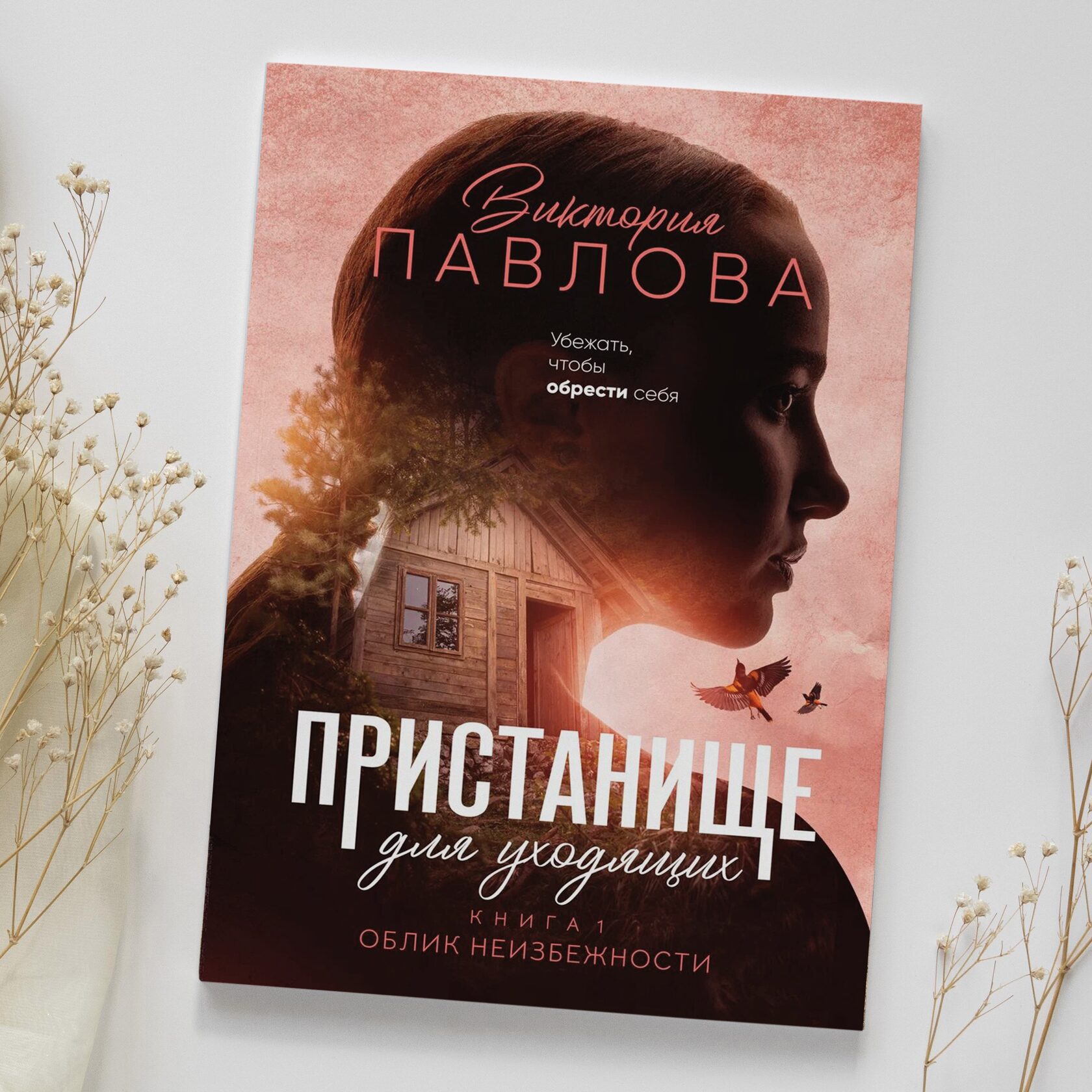 Книга 1. Облик неизбежности 