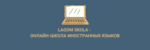 Lagom skola - онлайн-школа иностранных языков