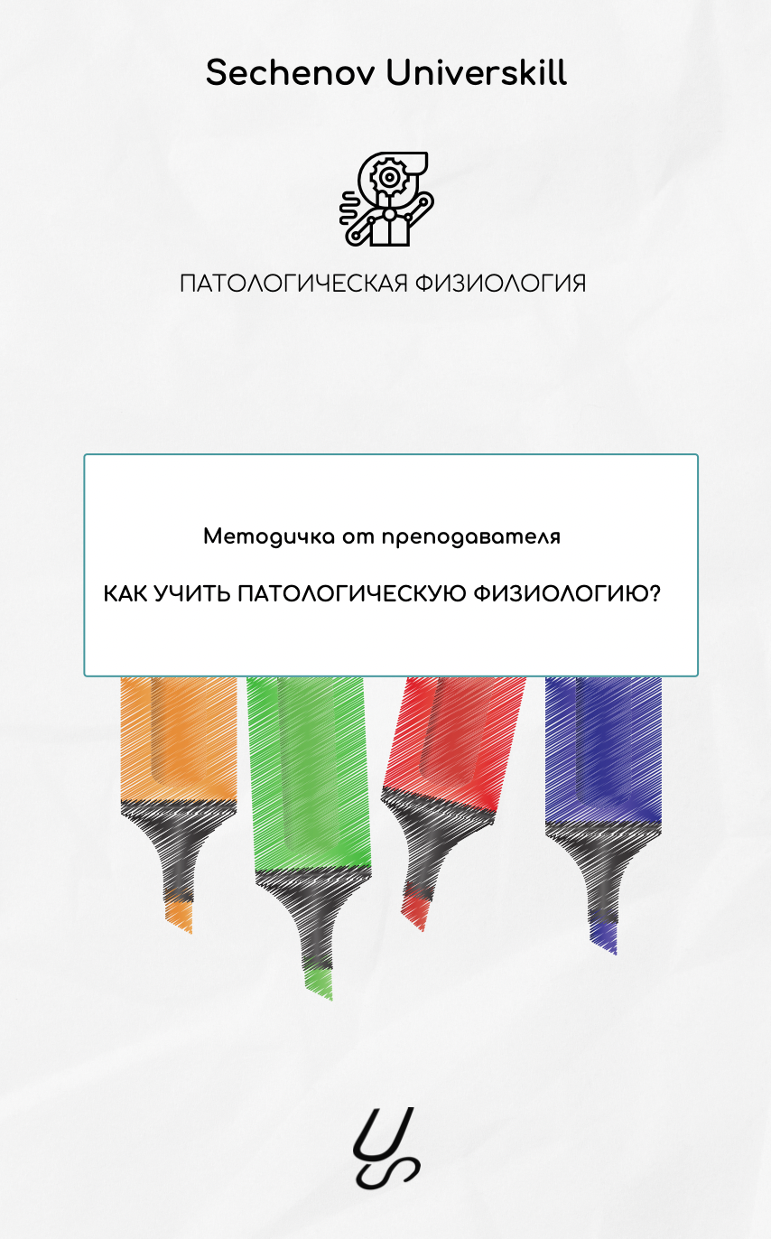 Методичка от преподавателя "Как учить паталогическую физиологию?" | Sechenov Universkill - медицинские курсы без медицинского