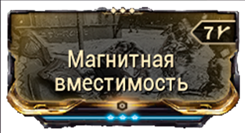 Магнитная вместимость