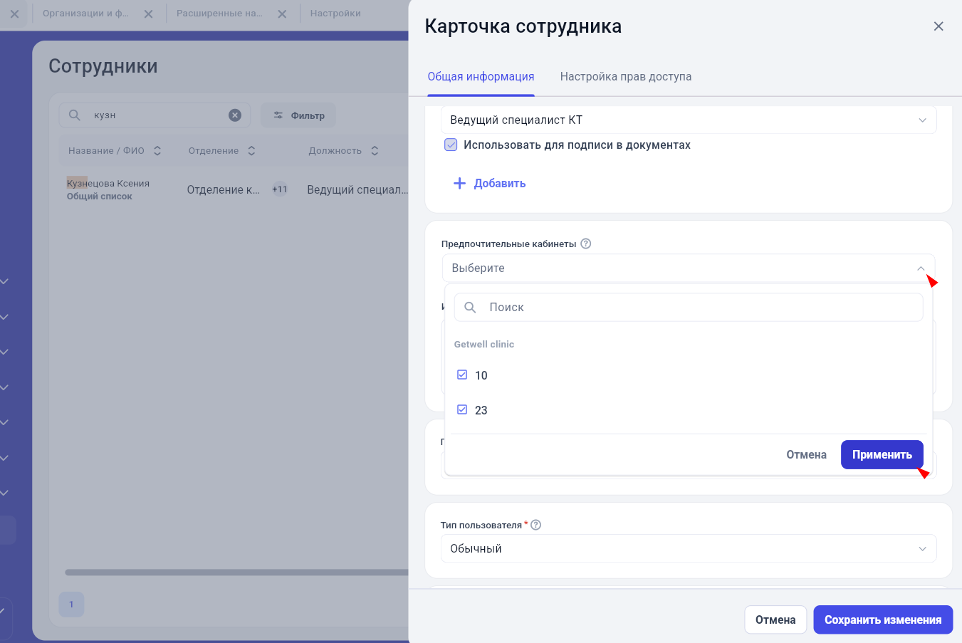 Выбор предпочтительных кабинетов в карточке сотрудника