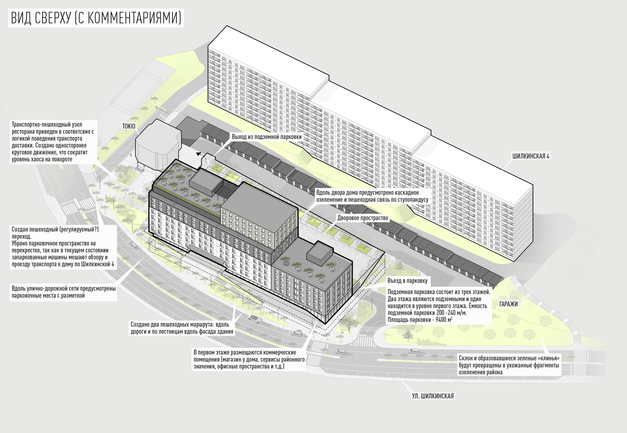 Концепция жилого комплекса ул. Шилкинская, 4