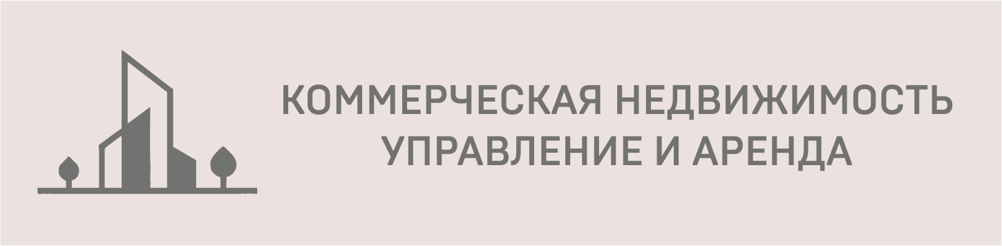 Коммерческая недвижимость. Управление и аренда