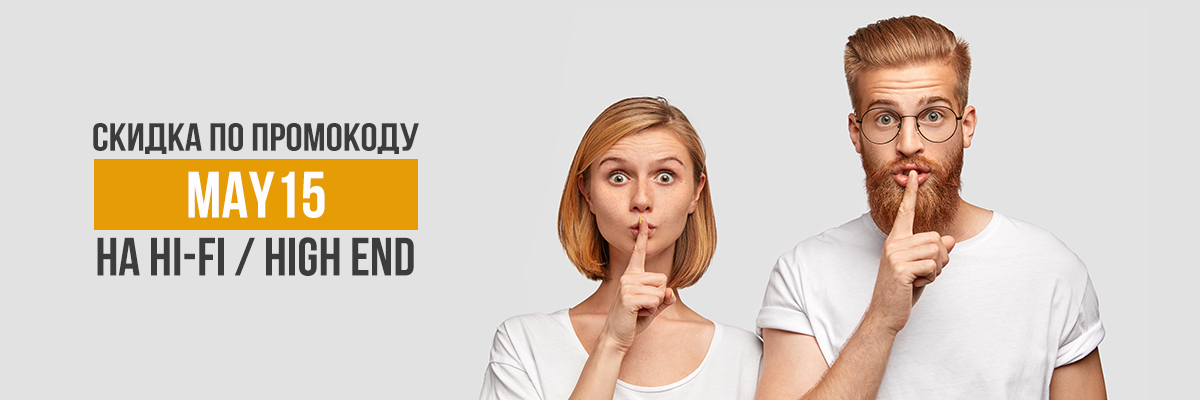 Скидка до 15% на HI-FI и High End