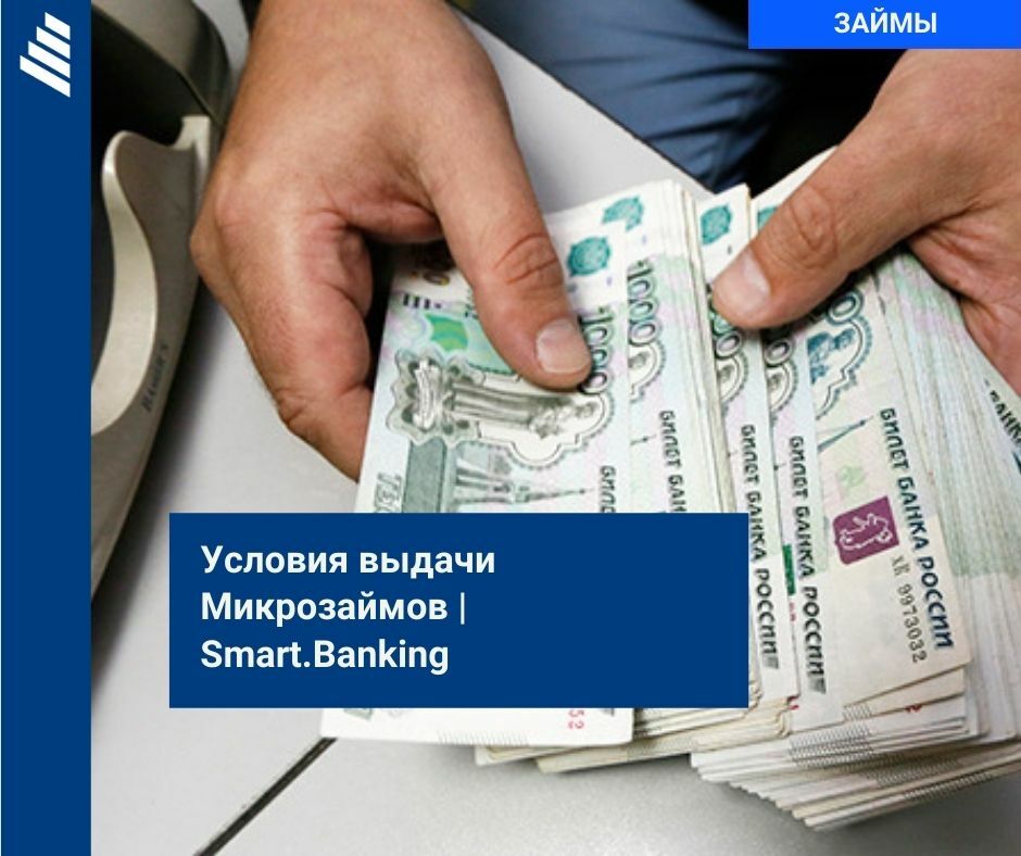 Условия выдачи Микрозаймов | Smart.Banking