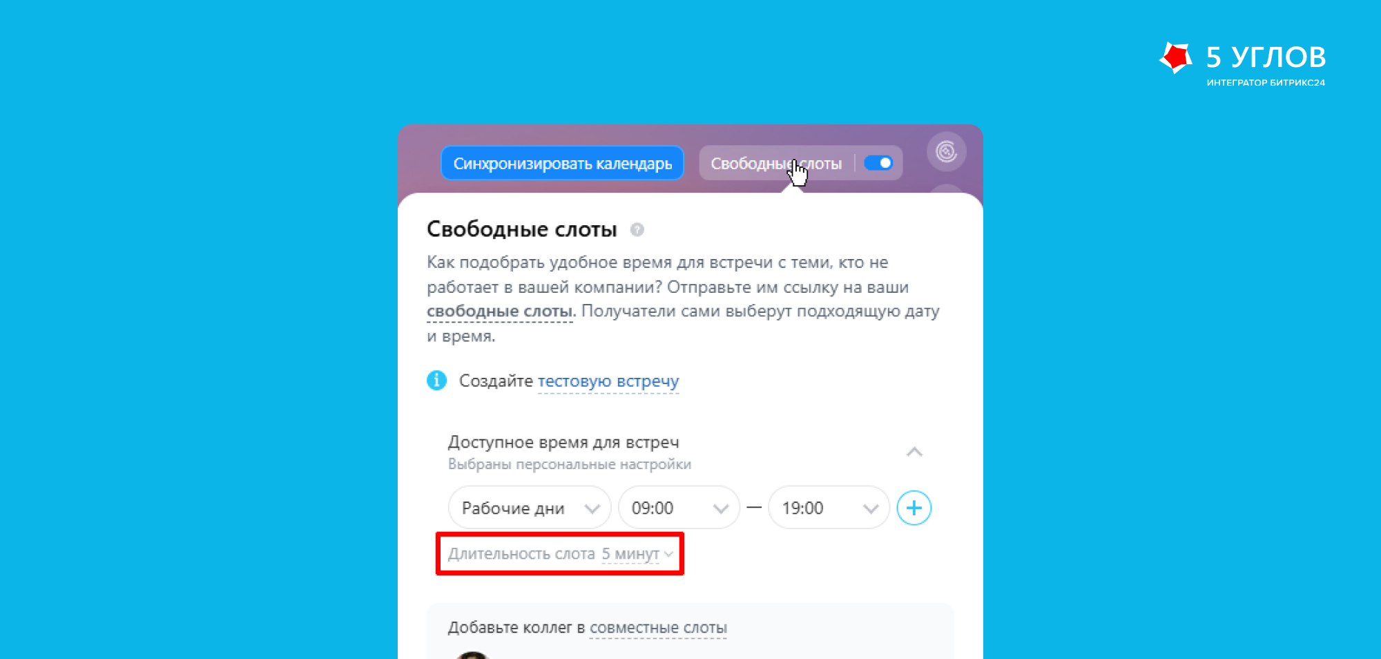 Настройки свободных слотов в календаре Битрикс24