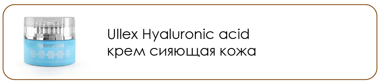 Переход на страницу улекс гиалуроник крем сияющая кожа