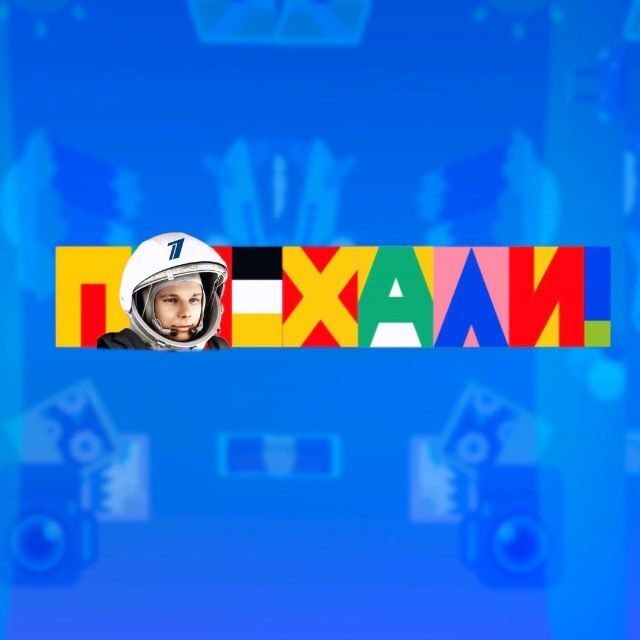 Поехали