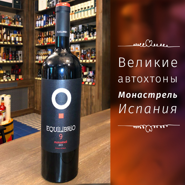 Великие автохтоны. Монастрель, Испания