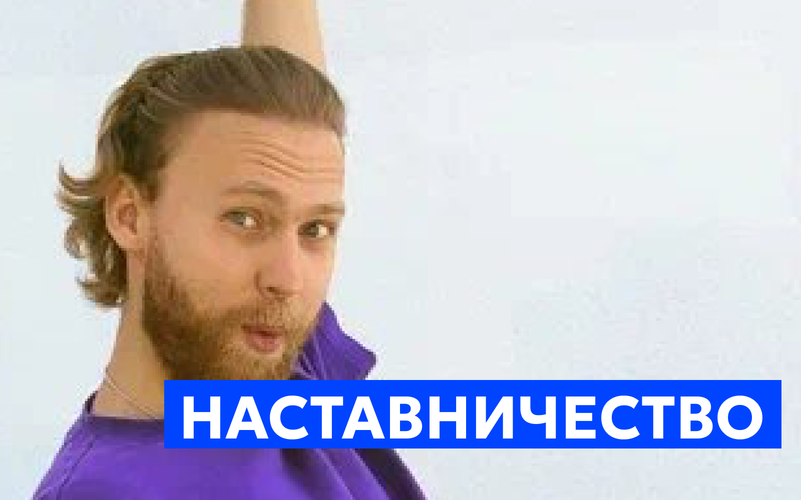 Наставничество