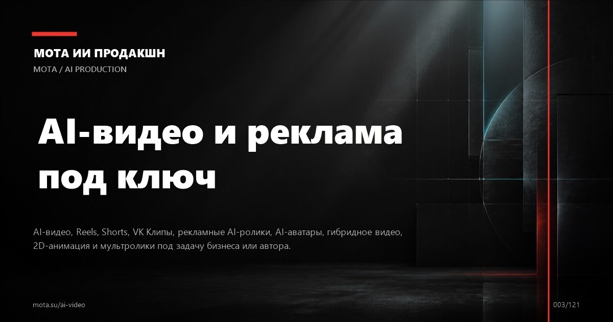 AI-видео для продукта — визуальное направление МОТА
