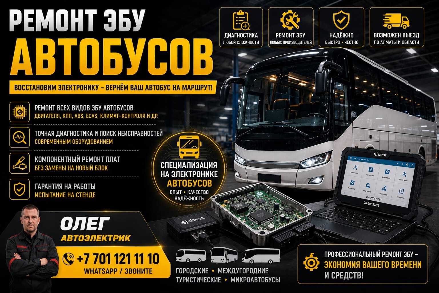 Ремонт ЭБУ автобусов авто компьютера