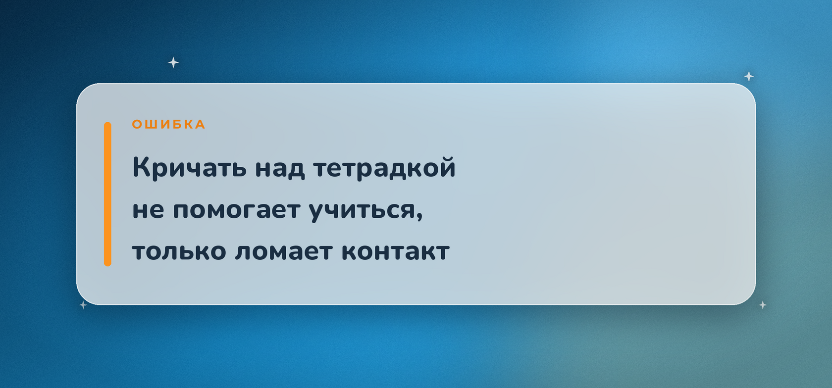 Кричать над тетрадкой не помогает учиться, только ломает контакт - Smartwill Rīga