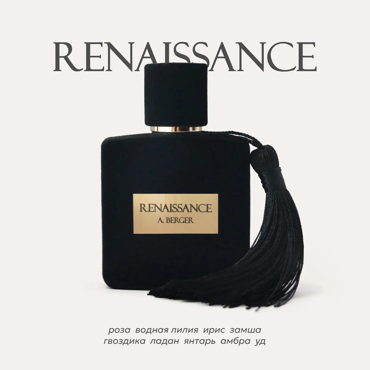 Черный бархатный флакон селективного парфюма Renaissance от A. Berger Parfums. Восточно-цветочные ароматы для мужчин и женщин с винтажным абсолютом розы 1986 года, удом и ладаном, воплощающие роскошную мистическую эстетику закрытого будуара.