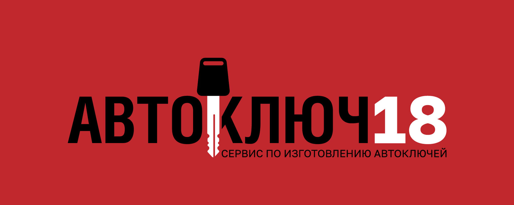 Изготовление автоключей в Удмуртии