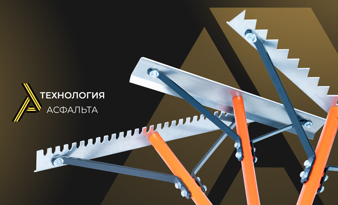 Грабли - Асфальт технологии