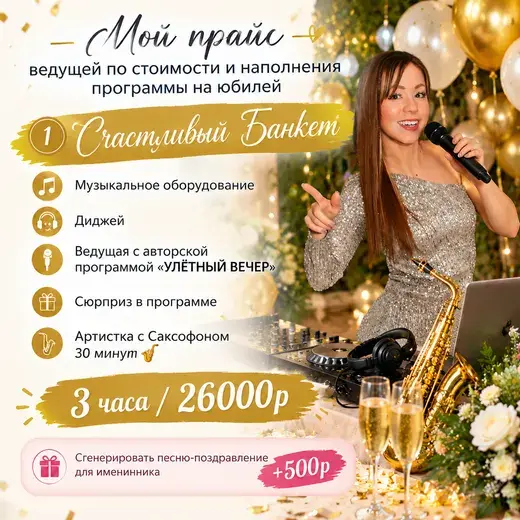 Прайс: «Музыкальный банкет»