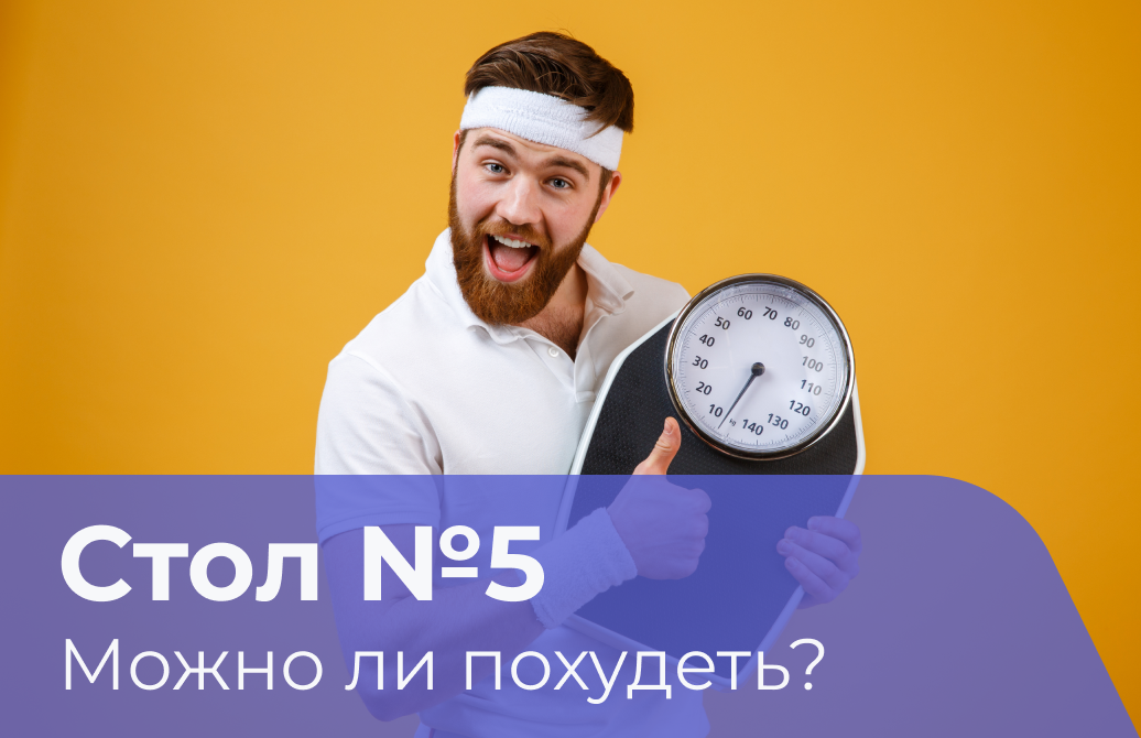 Стол 9 для похудения