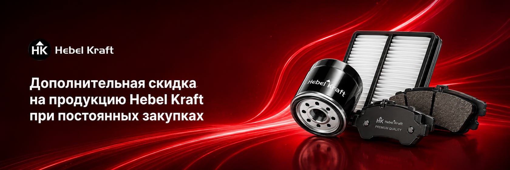 Гарантия от производителя Hebel Kraft