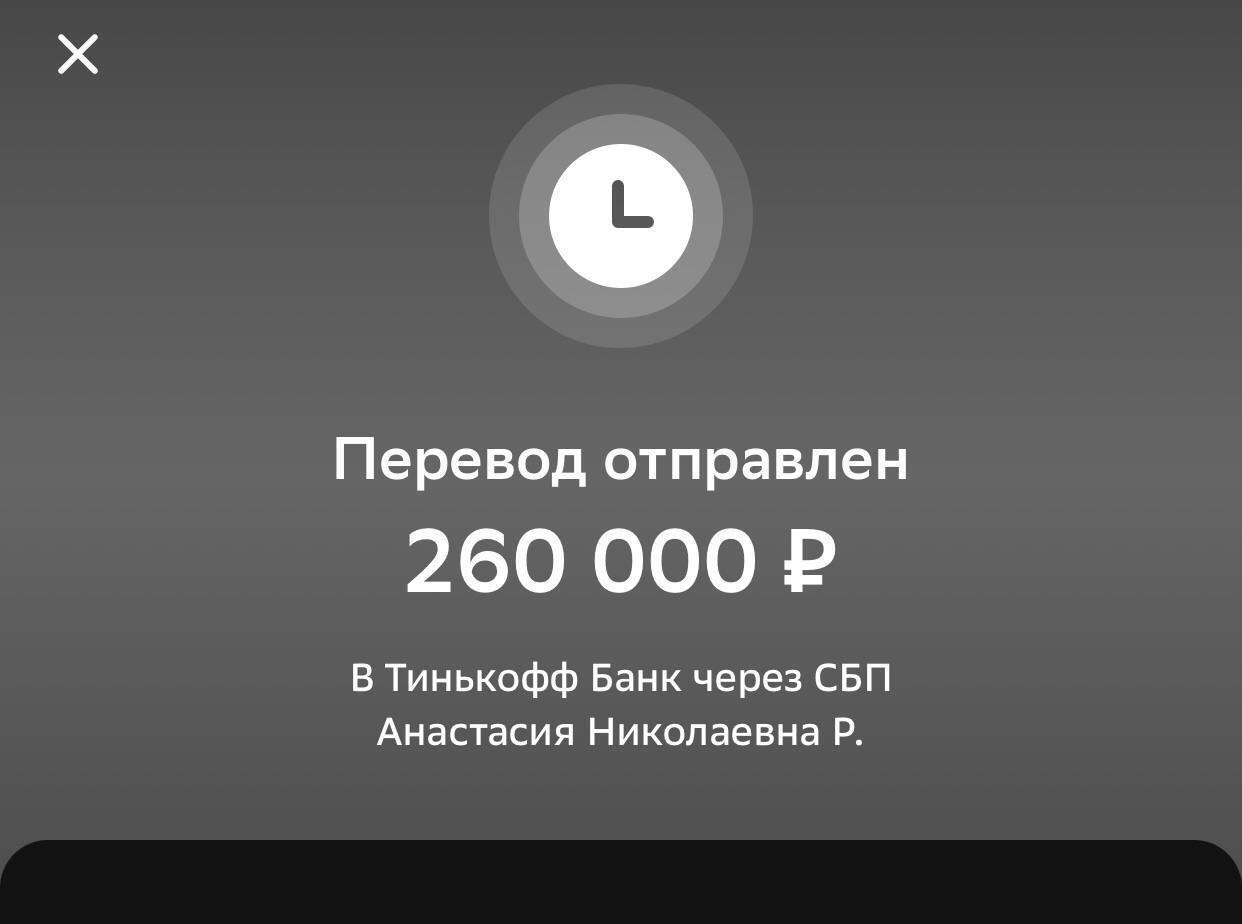 Подтверждение перевода 260 000 рублей