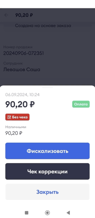 Кнопка «Фискализовать» в карточке продажи