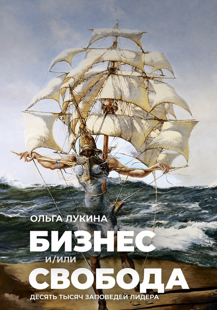 Обложка книги Ольги Лукиной «Бизнес и/или свобода»: фигура в доспехах с парусами на берегу моря