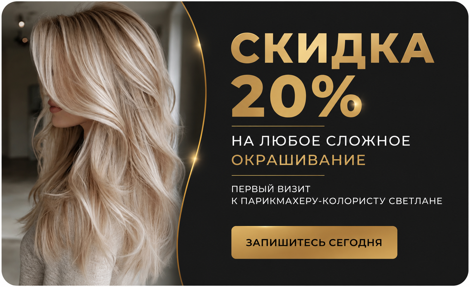 Акция 20% скидка на сложное окрашивание волос в салоне красоты, комплексные техники AirTouch и шатуш, экономия на услугах стилиста.